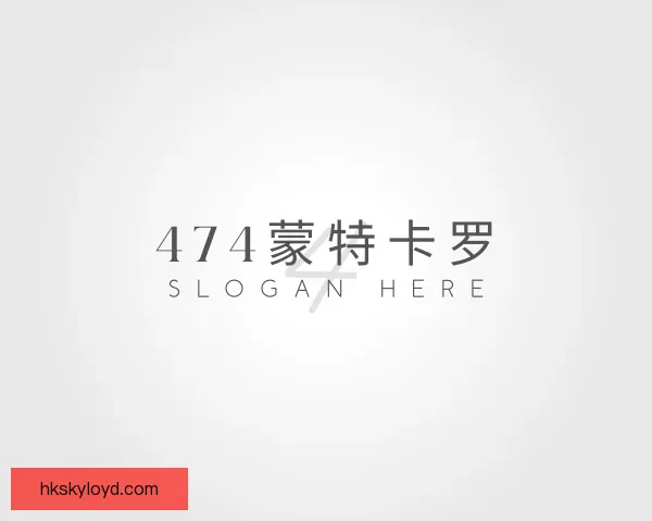 关于474蒙特卡罗